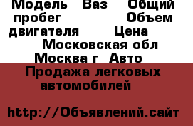  › Модель ­ Ваз  › Общий пробег ­ 166 500 › Объем двигателя ­ 2 › Цена ­ 78 000 - Московская обл., Москва г. Авто » Продажа легковых автомобилей   